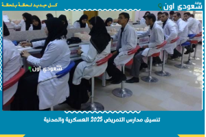 تنسيق مدارس التمريض 2025 العسكرية والمدنية